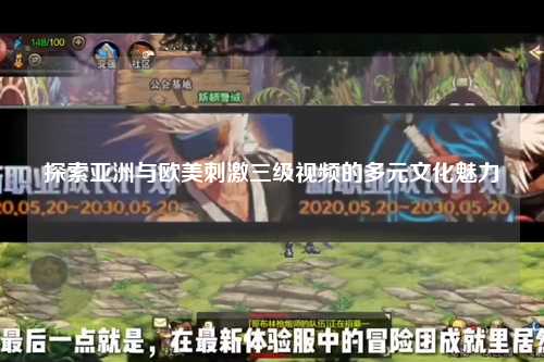 探索亚洲与欧美刺激三级视频的多元文化魅力