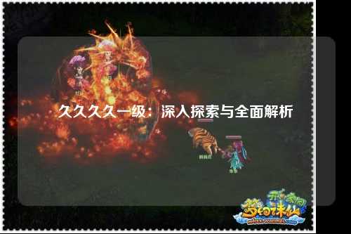 久久久久一级：深入探索与全面解析