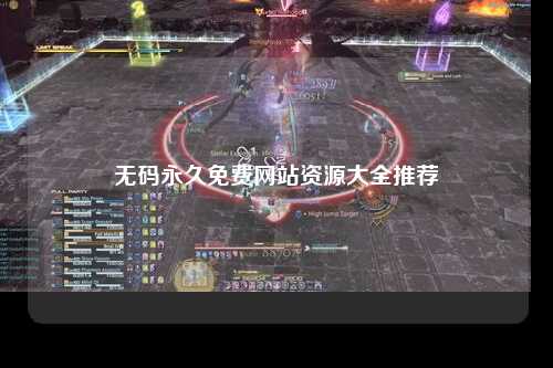 无码永久免费网站资源大全推荐