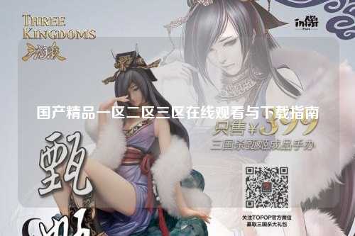 国产精品一区二区三区在线观看与下载指南