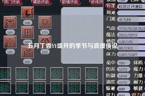 五月丁香YY盛开的季节与浪漫传说