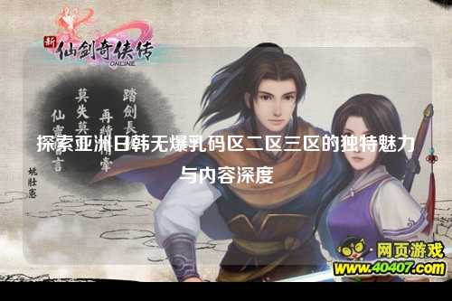 探索亚洲日韩无爆乳码区二区三区的独特魅力与内容深度