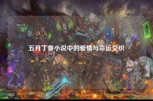 五月丁香小说中的爱情与命运交织