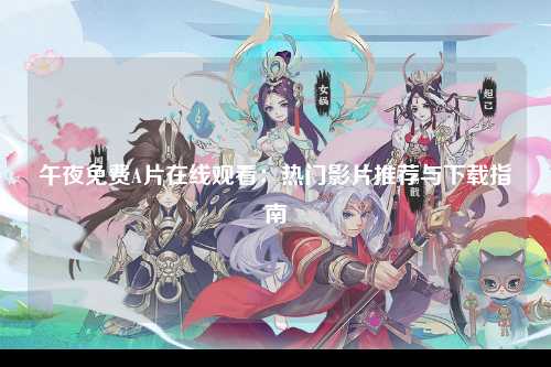 午夜免费A片在线观看：热门影片推荐与下载指南