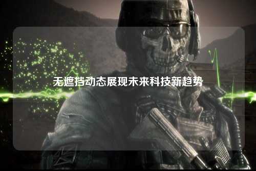 无遮挡动态展现未来科技新趋势