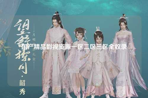 国产精品影视资源一区二区三区全收录