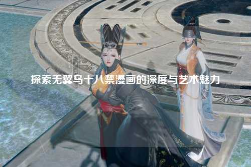 探索无翼乌十八禁漫画的深度与艺术魅力
