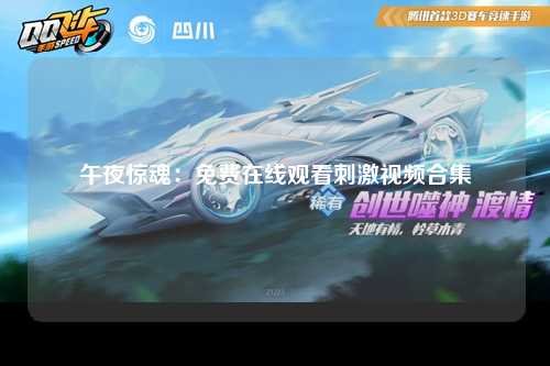 午夜惊魂：免费在线观看刺激视频合集