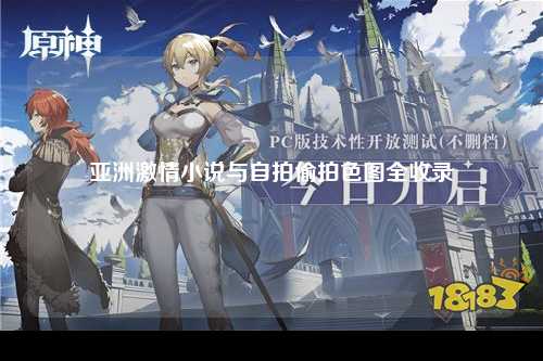 亚洲激情小说与自拍偷拍色图全收录