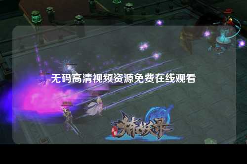 无码高清视频资源免费在线观看