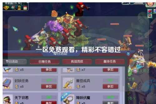一区免费观看，精彩不容错过