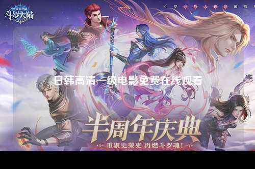 日韩高清一级电影免费在线观看