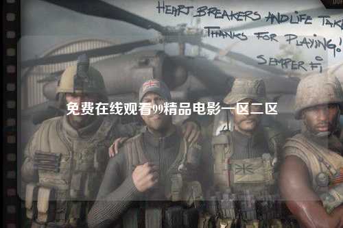 免费在线观看99精品电影一区二区