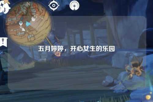 五月婷婷，开心女生的乐园