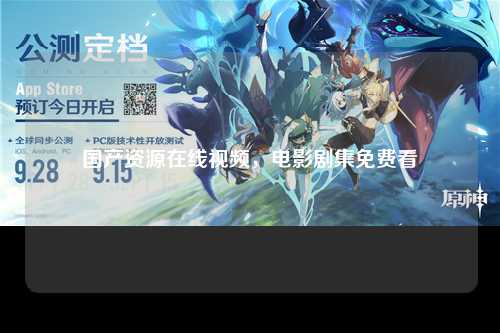 国产资源在线视频，电影剧集免费看