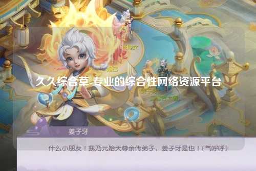 久久综合草-专业的综合性网络资源平台