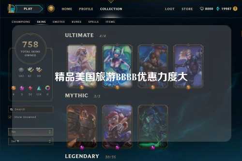 精品美国旅游BBBB优惠力度大