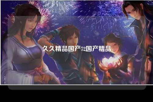 久久精品国产72国产精品
