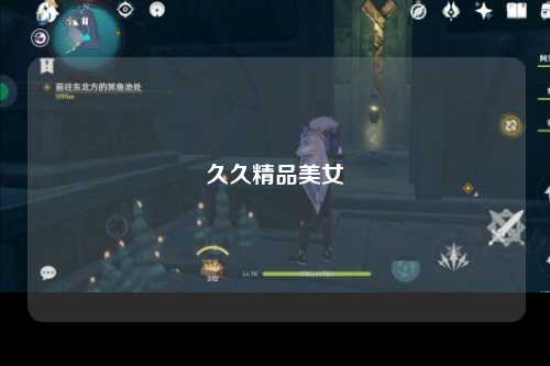 久久精品美女