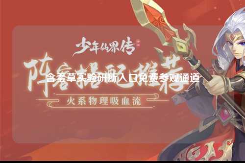 含羞草实验研所入口免费参观通道