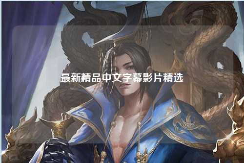 最新精品中文字幕影片精选