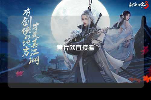 黄片欧直接看