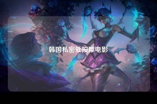 韩国私密处按摩电影