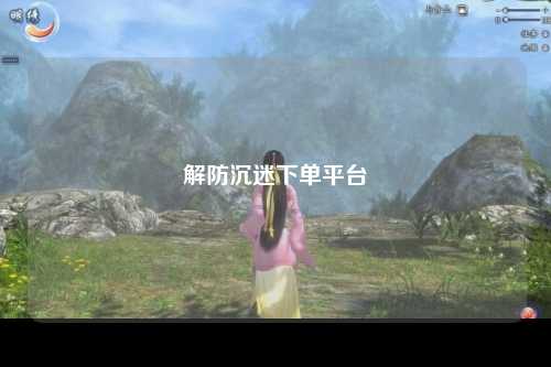解防沉迷下单平台