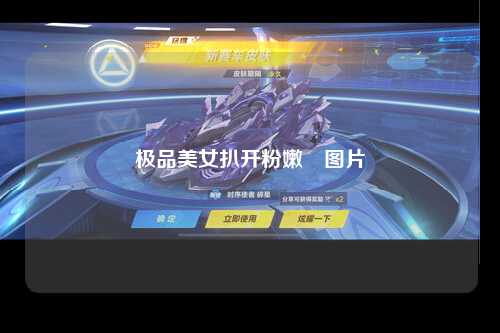 极品美女扒开粉嫩泬图片
