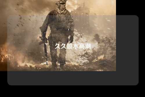 久久喷水高潮