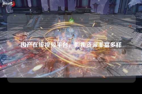 国产在线视频平台，影视资源丰富多样