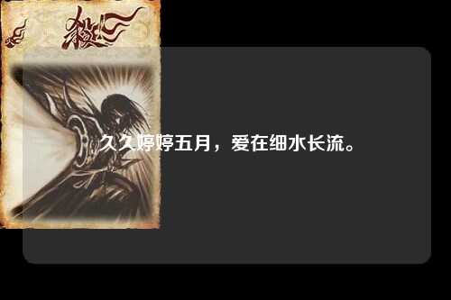 久久婷婷五月，爱在细水长流。