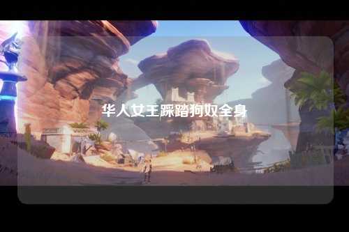 华人女王踩踏狗奴全身