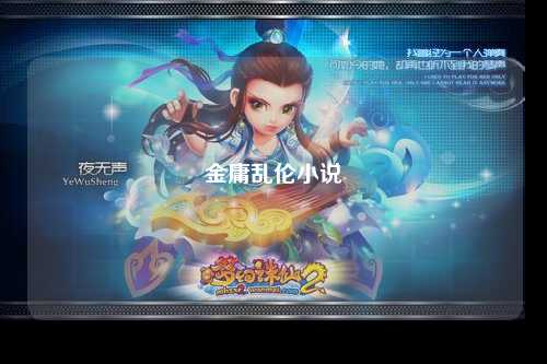 金庸乱伦小说