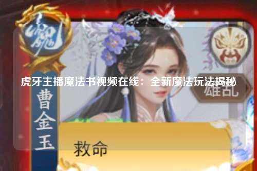 虎牙主播魔法书视频在线：全新魔法玩法揭秘