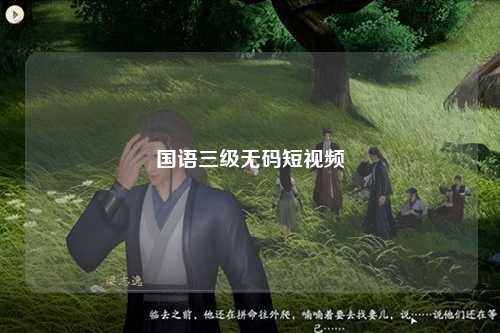 国语三级无码短视频