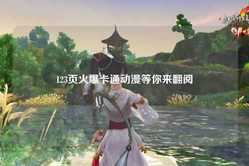 123页火爆卡通动漫等你来翻阅