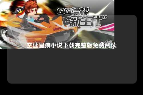 空速星痕小说下载完整版免费阅读