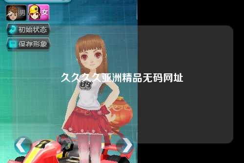 久久久久亚洲精品无码网址