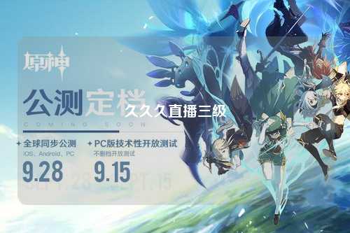 久久久直播三级