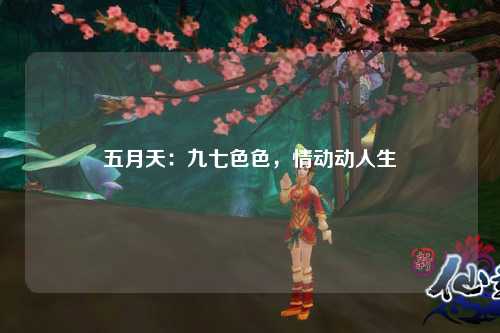 五月天：九七色色，情动动人生
