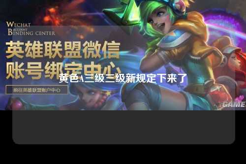 黄色A三级三级新规定下来了
