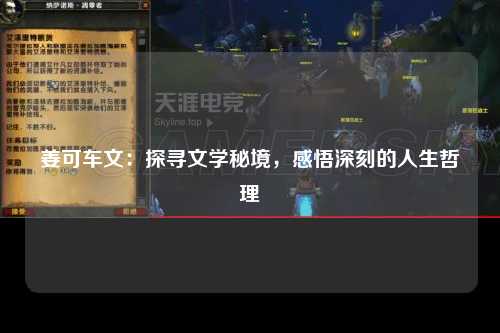 姜可车文：探寻文学秘境，感悟深刻的人生哲理