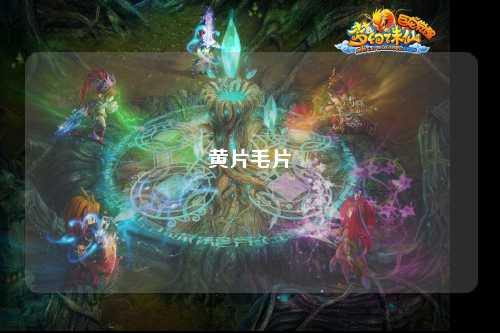 黄片毛片