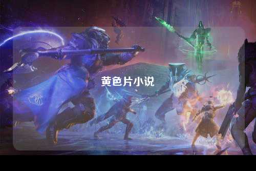 黄色片小说