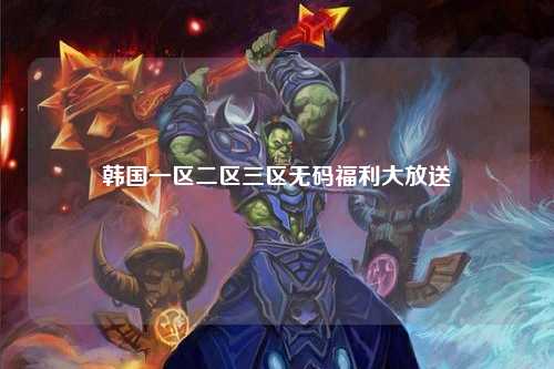 韩国一区二区三区无码福利大放送