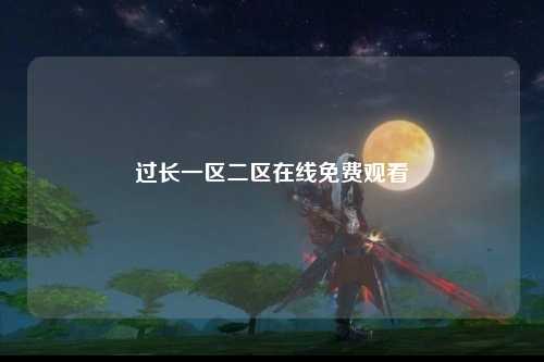 过长一区二区在线免费观看