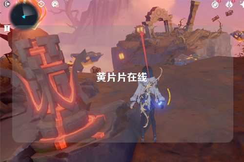 黄片片在线