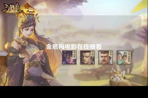 金瓶梅电影在线观看