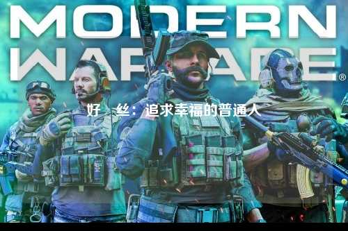 好屌丝：追求幸福的普通人